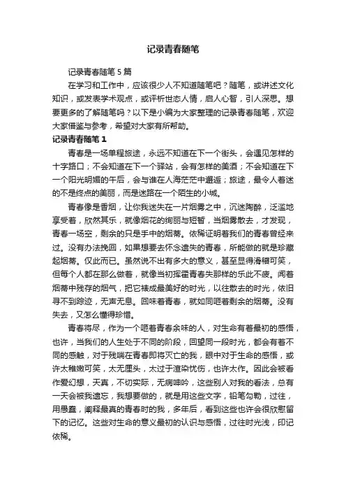 记录青春随笔5篇