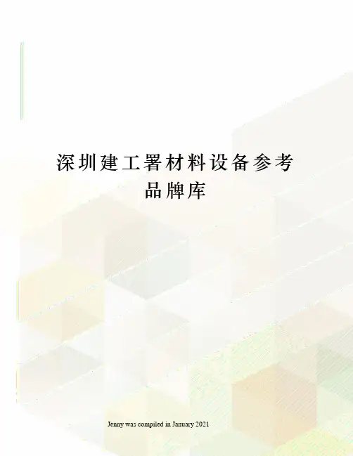 深圳建工署材料设备参考品牌库