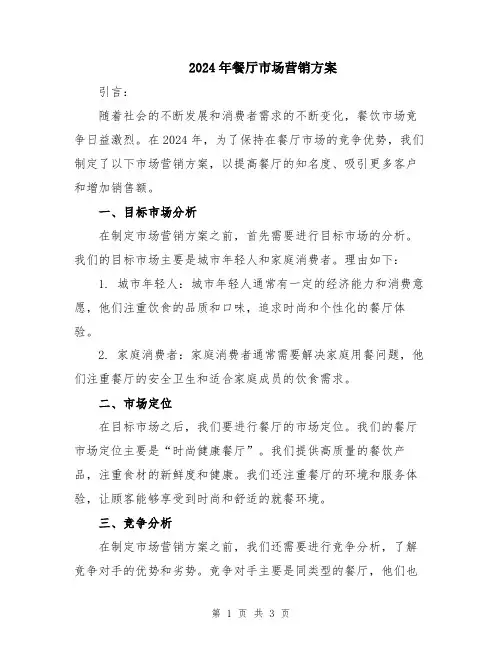 2024年餐厅市场营销方案