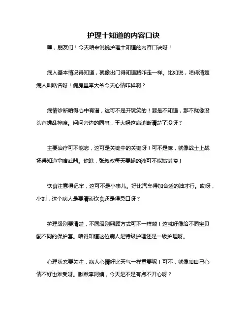 护理十知道的内容口诀