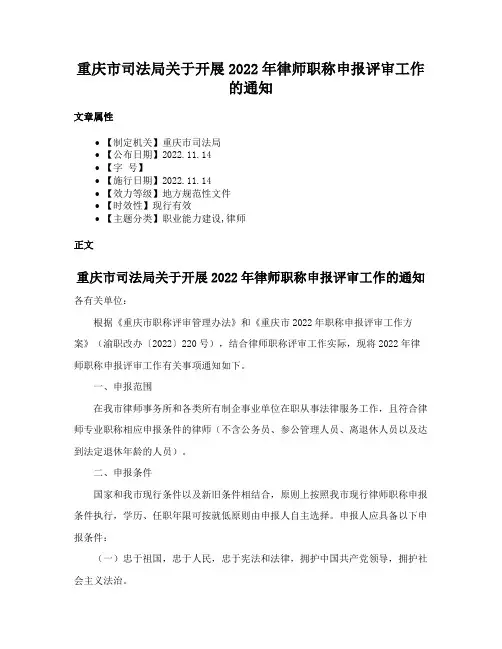 重庆市司法局关于开展2022年律师职称申报评审工作的通知