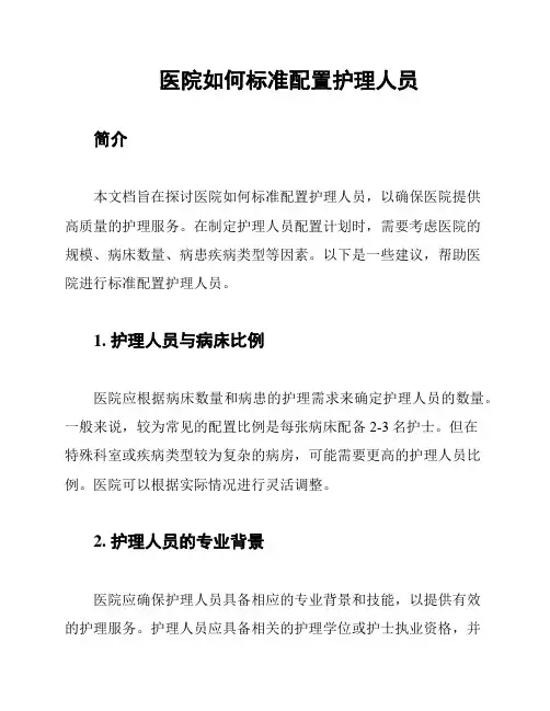 医院如何标准配置护理人员