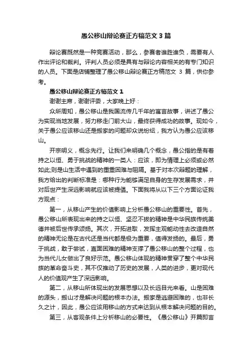 愚公移山辩论赛正方稿范文3篇