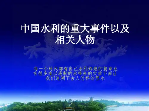 水利史名人故事