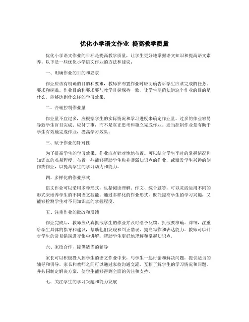 优化小学语文作业 提高教学质量