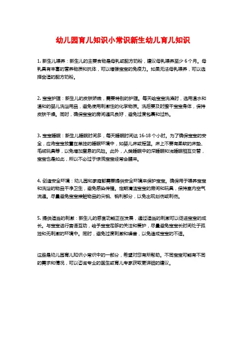 幼儿园育儿知识小常识新生幼儿育儿知识