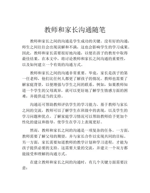 教师和家长沟通随笔