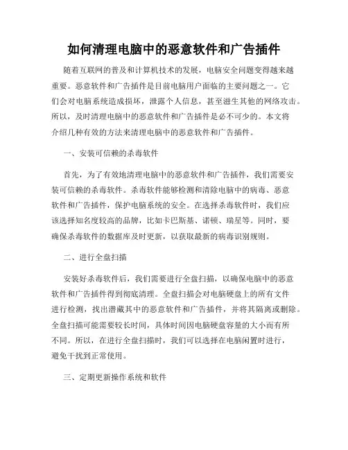 如何清理电脑中的恶意软件和广告插件