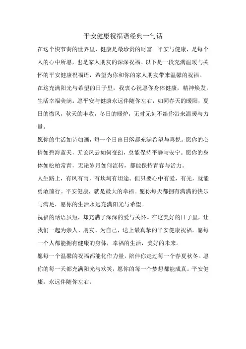 平安健康祝福语经典一句话