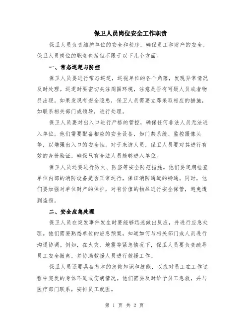 保卫人员岗位安全工作职责
