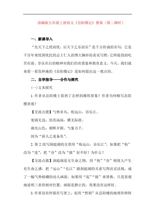 部编版九年级上册语文《岳阳楼记》教案(第二课时)