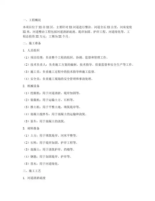 河道整治工程施工方案范文