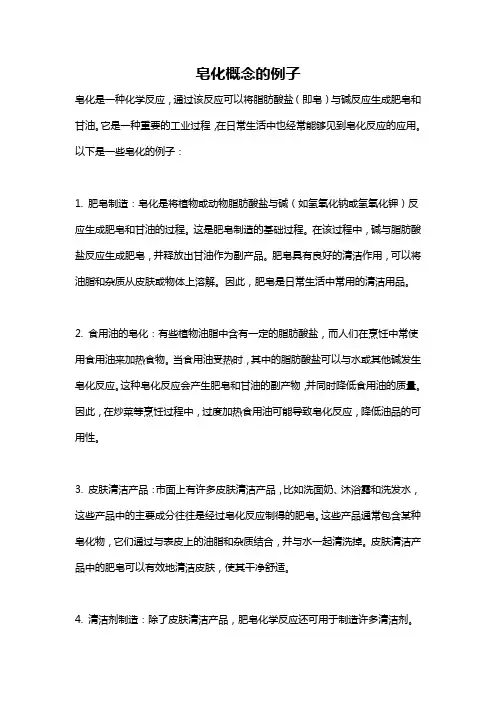皂化概念的例子