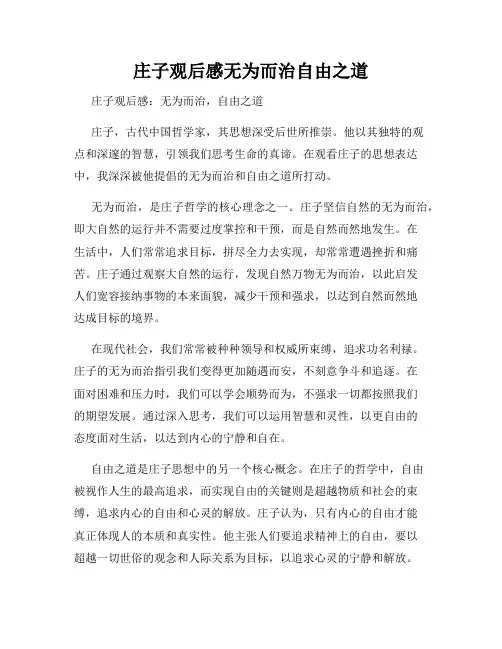 庄子观后感无为而治自由之道