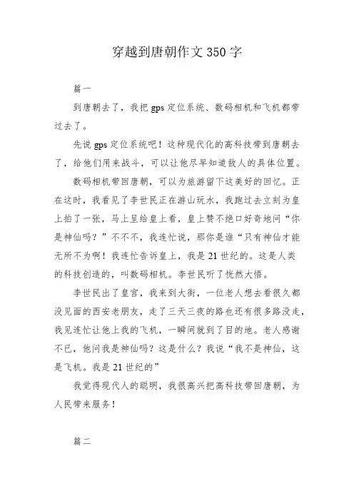 穿越到唐朝作文350字