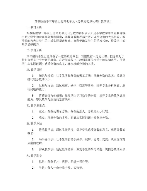 苏教版数学三年级上册第七单元《分数的初步认识》教学设计