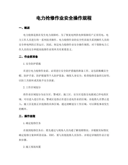 电力抢修作业安全操作规程
