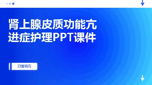 肾上腺皮质功能亢进症护理PPT课件