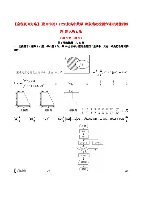 (湖南专用)2022版高中数学 阶段滚动检测(六)课时提能训练 理 新人教A版