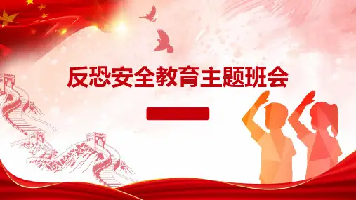 反恐防暴反恐安全教育主题班会优质ppt课件