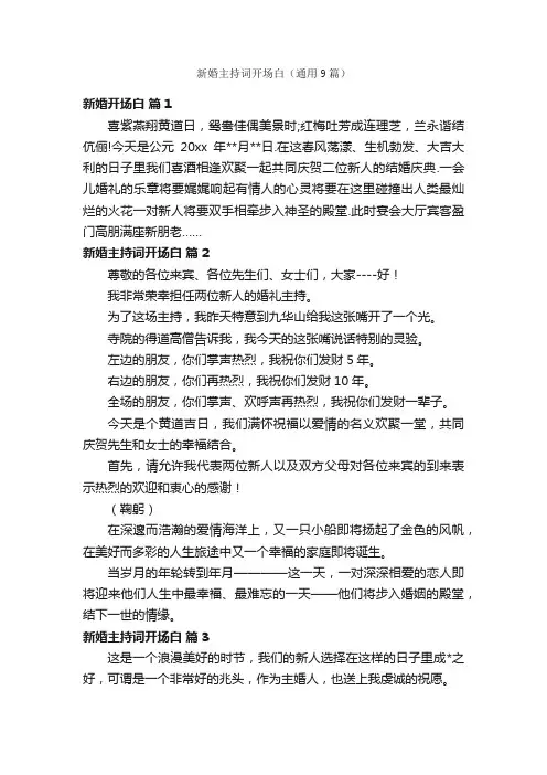 新婚主持词开场白（通用9篇）
