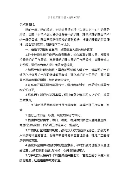 手术室工作计划（通用6篇）