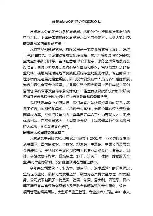 展览展示公司简介范本怎么写