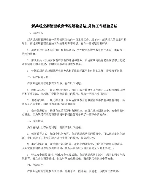 新兵适应期管理教育情况经验总结_外协工作经验总结