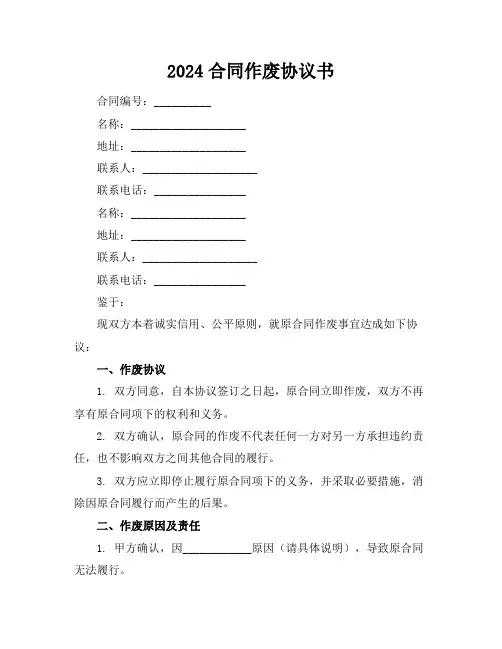2024合同作废协议书
