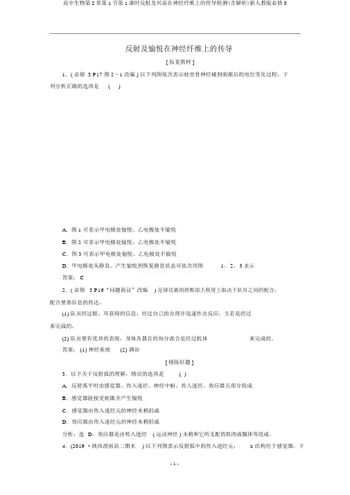 高中生物第2章第1节第1课时反射及兴奋在神经纤维上的传导检测(含解析)新人教版必修3