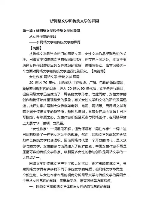 析网络文学和传统文学的异同