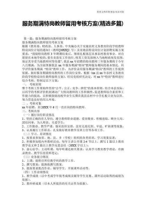 服务期满特岗教师留用考核方案(精选多篇)