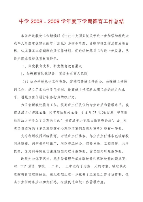 中学2008－2009学年度下学期德育工作总结