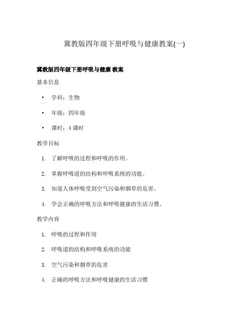 冀教版四年级下册呼吸与健康教案(一)