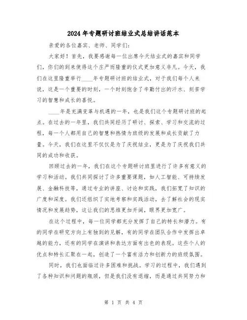 2024年专题研讨班结业式总结讲话范本(2篇)