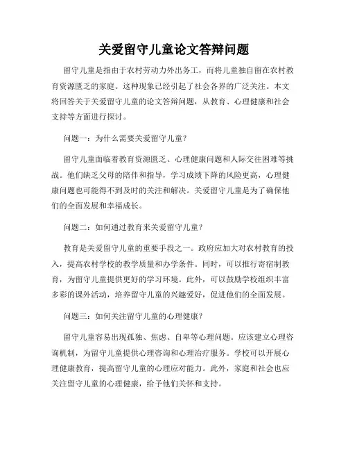 关爱留守儿童论文答辩问题
