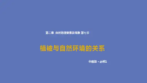 2.7 植被与自然环境的关系(课件)高一地理(中图版2019必修第一册)