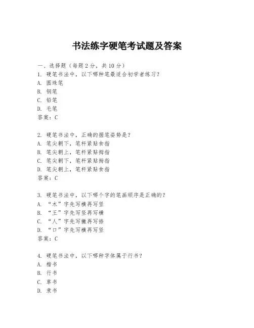 书法练字硬笔考试题及答案