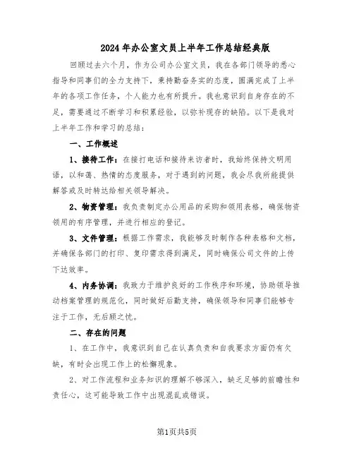 2024年办公室文员上半年工作总结经典版（3篇）
