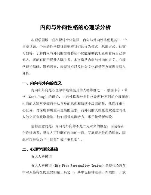 内向与外向性格的心理学分析