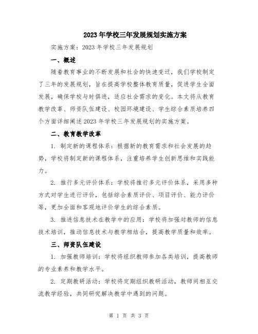 2023年学校三年发展规划实施方案