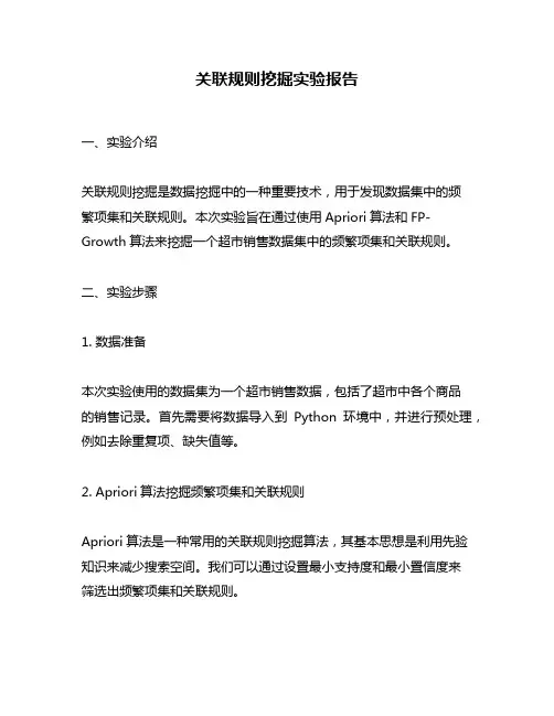 关联规则挖掘实验报告