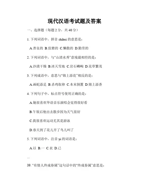 现代汉语考试题及答案