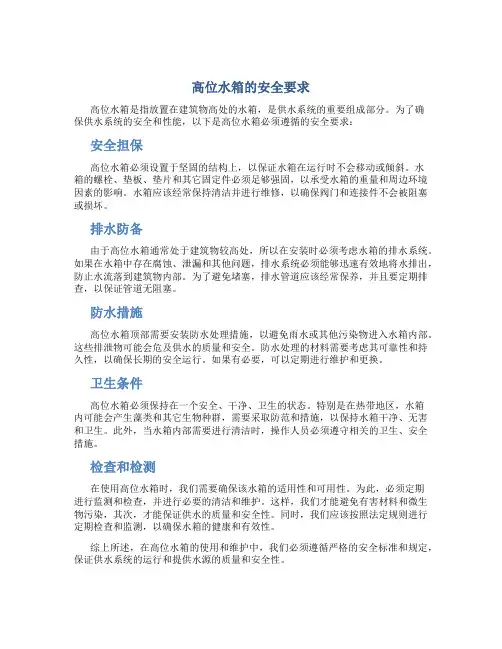 高位水箱的安全要求