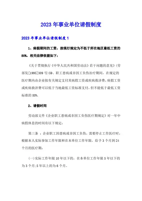 2023年事业单位请假制度