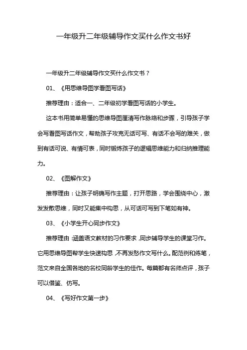 一年级升二年级辅导作文买什么作文书好