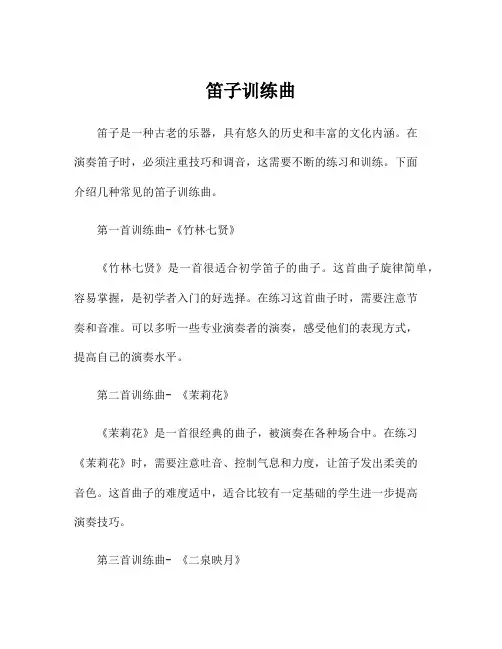 笛子训练曲