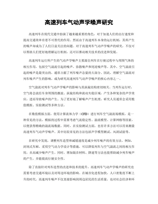 高速列车气动声学噪声研究