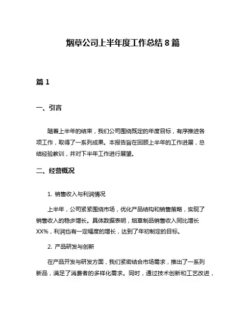 烟草公司上半年度工作总结8篇