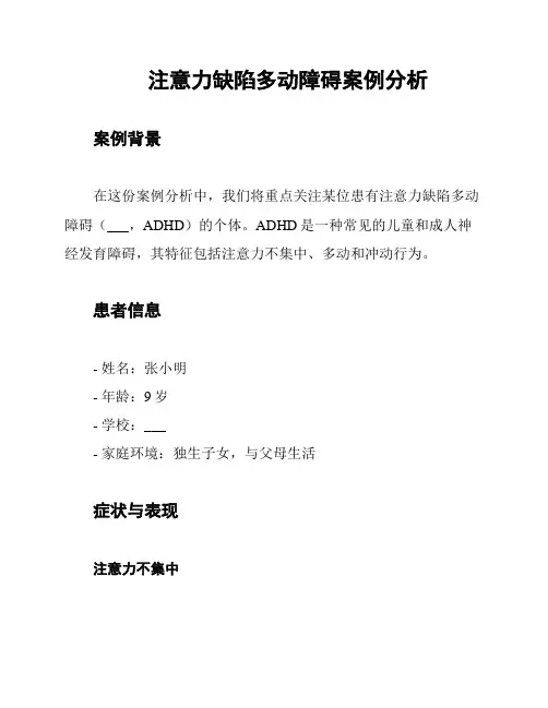 注意力缺陷多动障碍案例分析